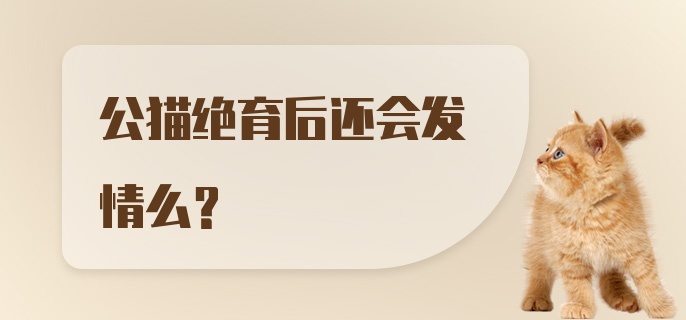 公猫绝育后还会发情么？