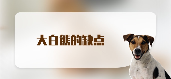 大白熊的缺点