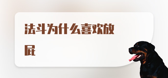 法斗为什么喜欢放屁