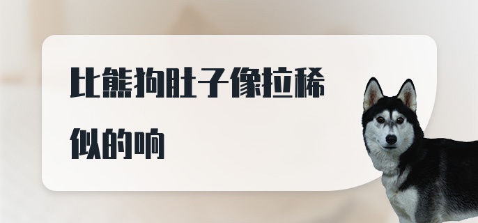 比熊狗肚子像拉稀似的响