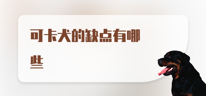 可卡犬的缺点有哪些