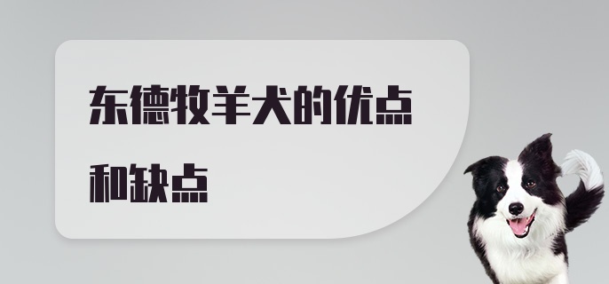 东德牧羊犬的优点和缺点