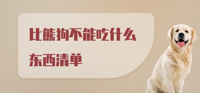 比熊狗不能吃什么东西清单