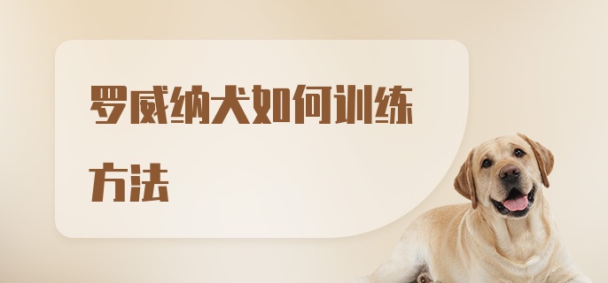 罗威纳犬如何训练方法