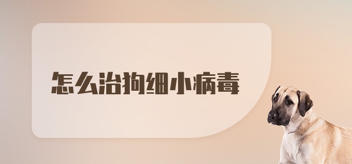 怎么治狗细小病毒