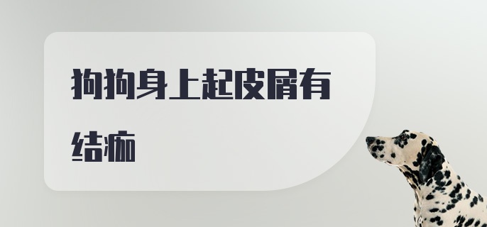 狗狗身上起皮屑有结痂