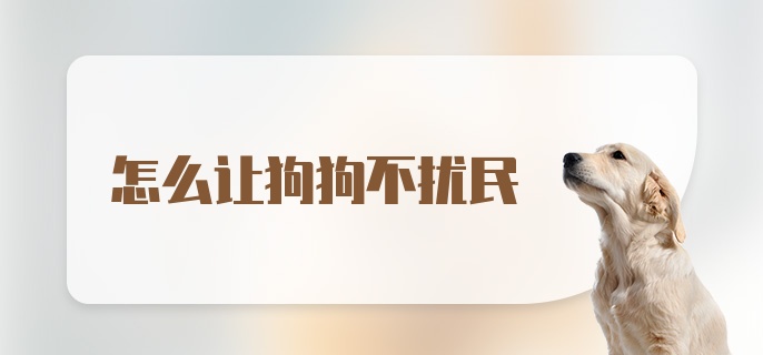 怎么让狗狗不扰民