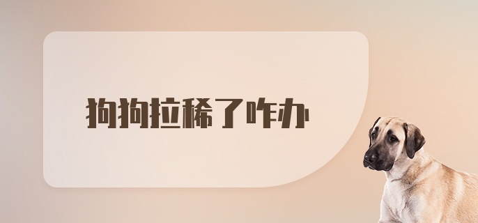 狗狗拉稀了咋办