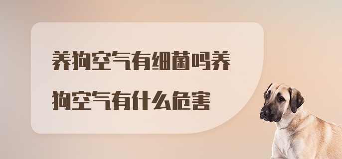 养狗空气有细菌吗养狗空气有什么危害