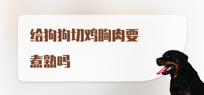 给狗狗切鸡胸肉要煮熟吗