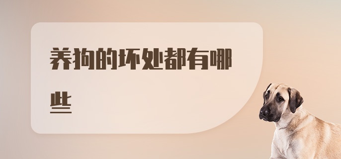 养狗的坏处都有哪些