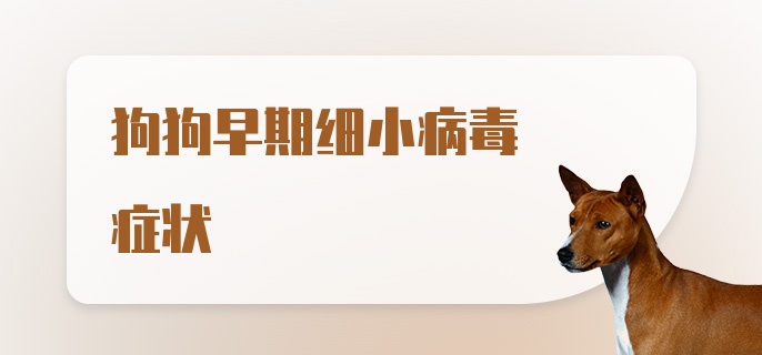 狗狗早期细小病毒症状