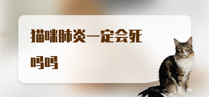 猫咪肺炎一定会死吗吗