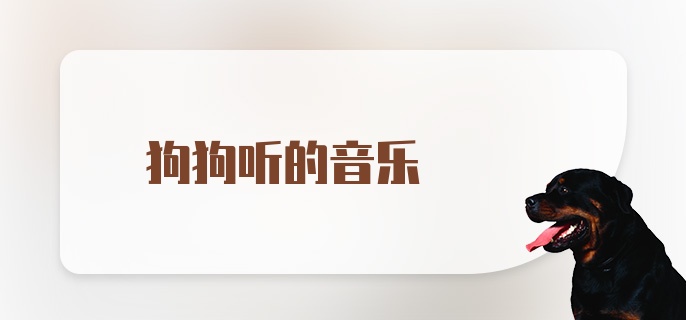 狗狗听的音乐