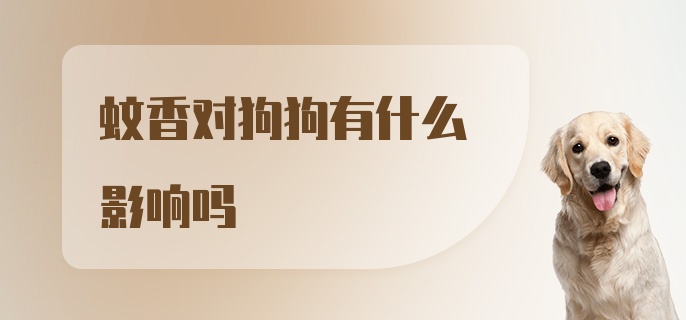 蚊香对狗狗有什么影响吗