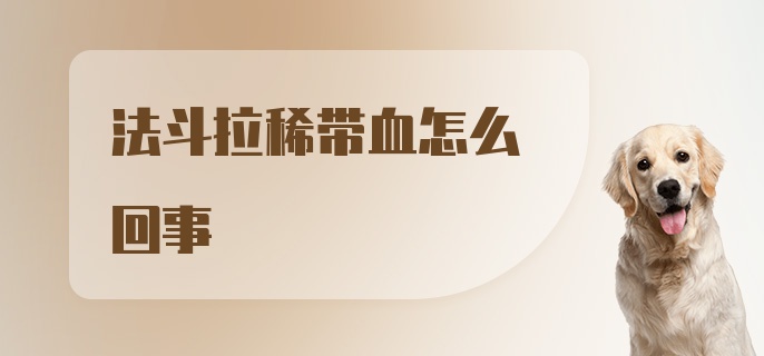 法斗拉稀带血怎么回事