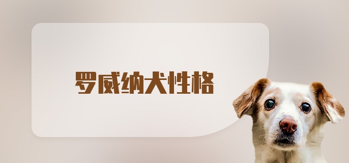 罗威纳犬性格