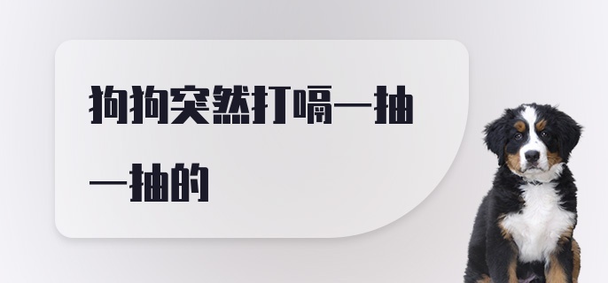 狗狗突然打嗝一抽一抽的