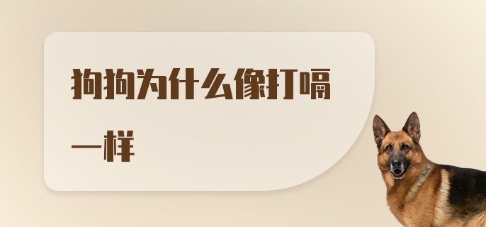 狗狗为什么像打嗝一样