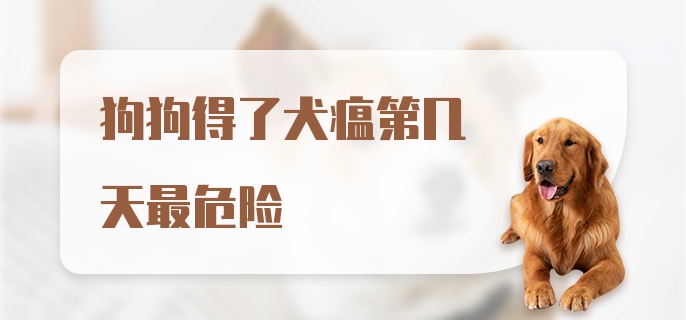 狗狗得了犬瘟第几天最危险