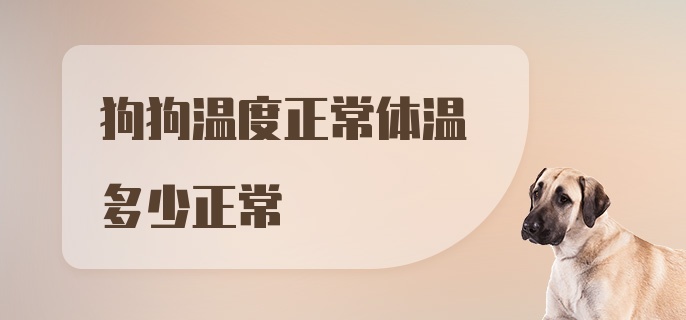 狗狗温度正常体温多少正常