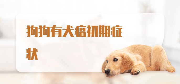 狗狗有犬瘟初期症状