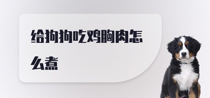 给狗狗吃鸡胸肉怎么煮