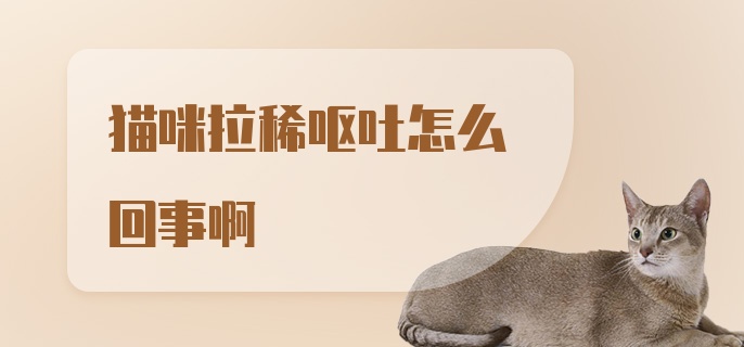 猫咪拉稀呕吐怎么回事啊