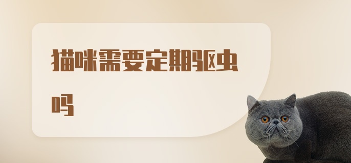 猫咪需要定期驱虫吗