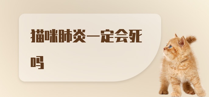 猫咪肺炎一定会死吗