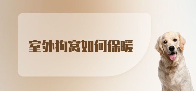 室外狗窝如何保暖