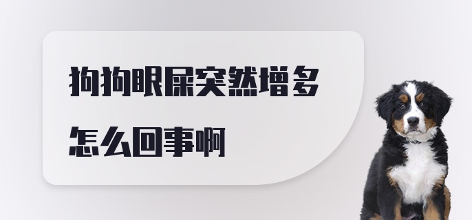 狗狗眼屎突然增多怎么回事啊