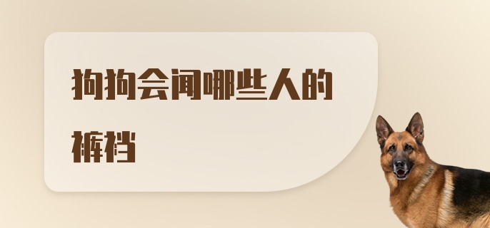 狗狗会闻哪些人的裤裆