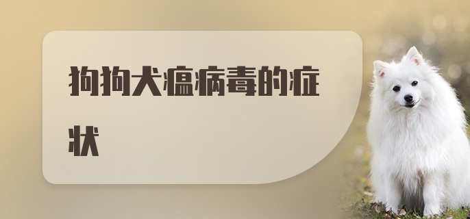 狗狗犬瘟病毒的症状