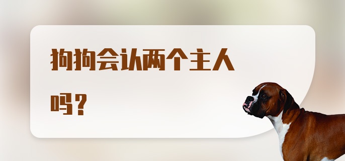 狗狗会认两个主人吗?