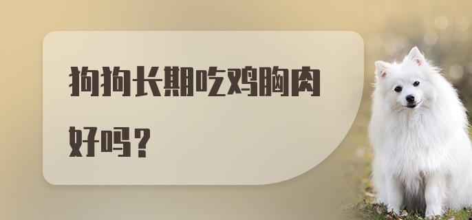 狗狗长期吃鸡胸肉好吗?