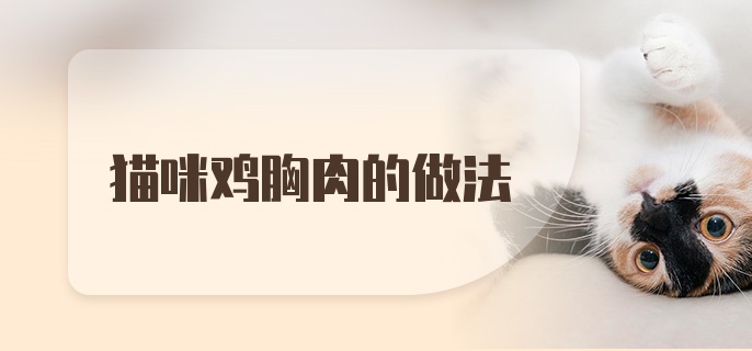 猫咪鸡胸肉的做法