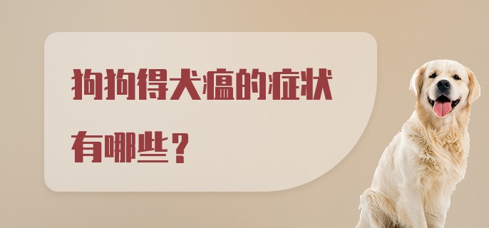 狗狗得犬瘟的症状有哪些？