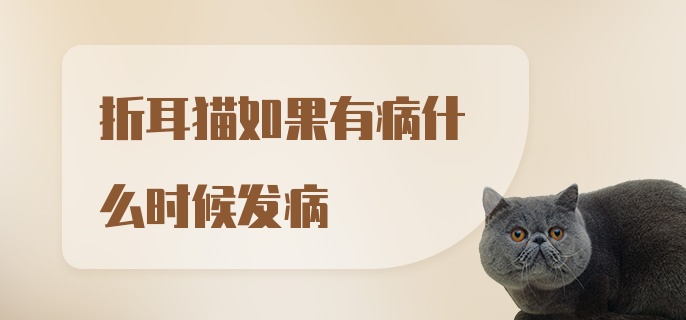 折耳猫如果有病什么时候发病