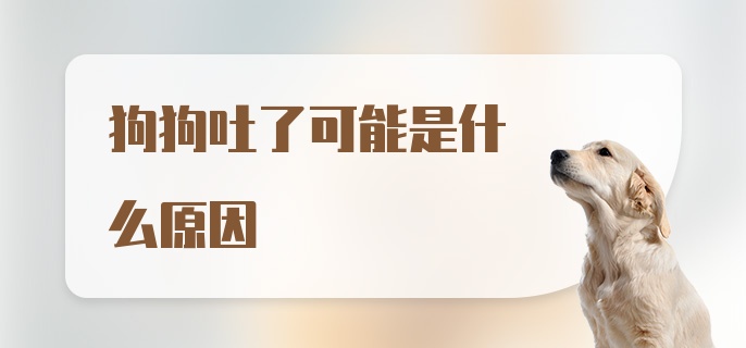 狗狗吐了可能是什么原因