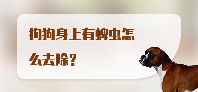 狗狗身上有蜱虫怎么去除？