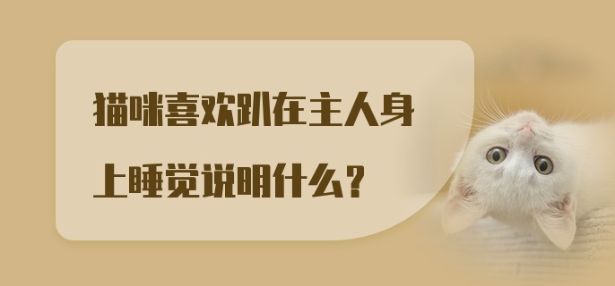 猫咪喜欢趴在主人身上睡觉说明什么?