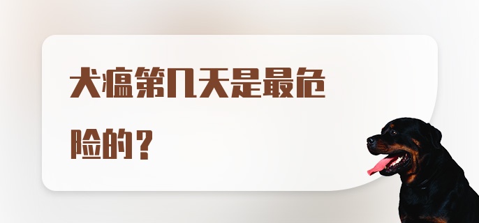 犬瘟第几天是最危险的？