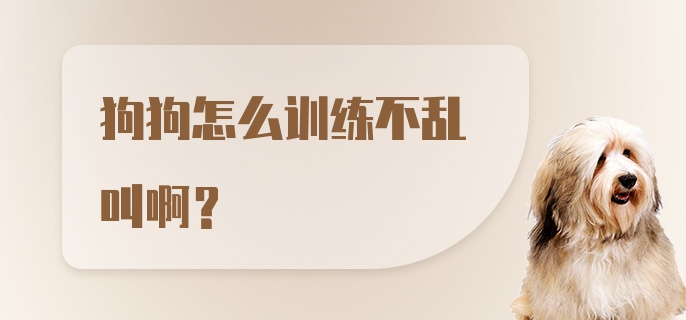 狗狗怎么训练不乱叫啊？