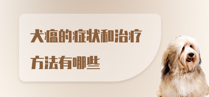 犬瘟的症状和治疗方法有哪些