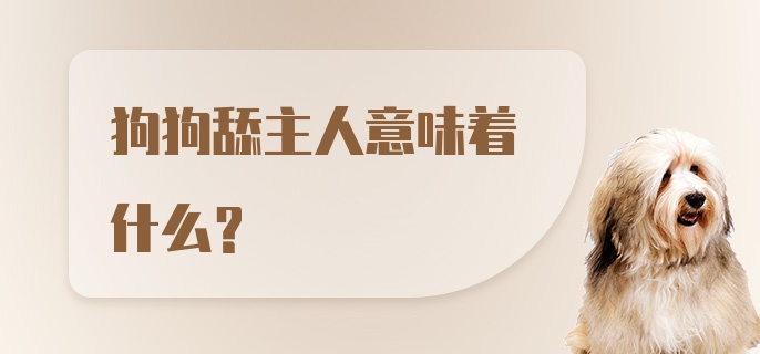 狗狗舔主人意味着什么？