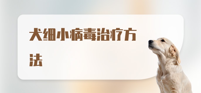 犬细小病毒治疗方法