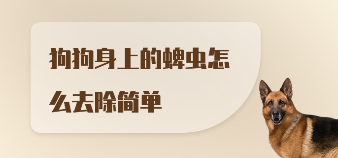 狗狗身上的蜱虫怎么去除简单