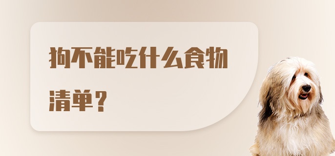 狗不能吃什么食物清单？