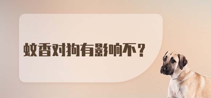 蚊香对狗有影响不？